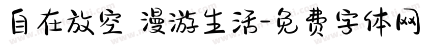 自在放空 漫游生活字体转换
